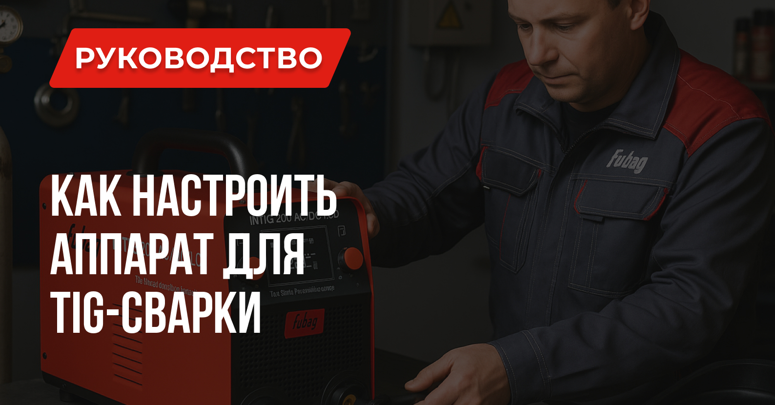Уроки сварки: Как настроить аргонодуговой аппарат для TIG-сварки? Уроки сварки: Как настроить аргонодуговой аппарат для TIG-сварки?