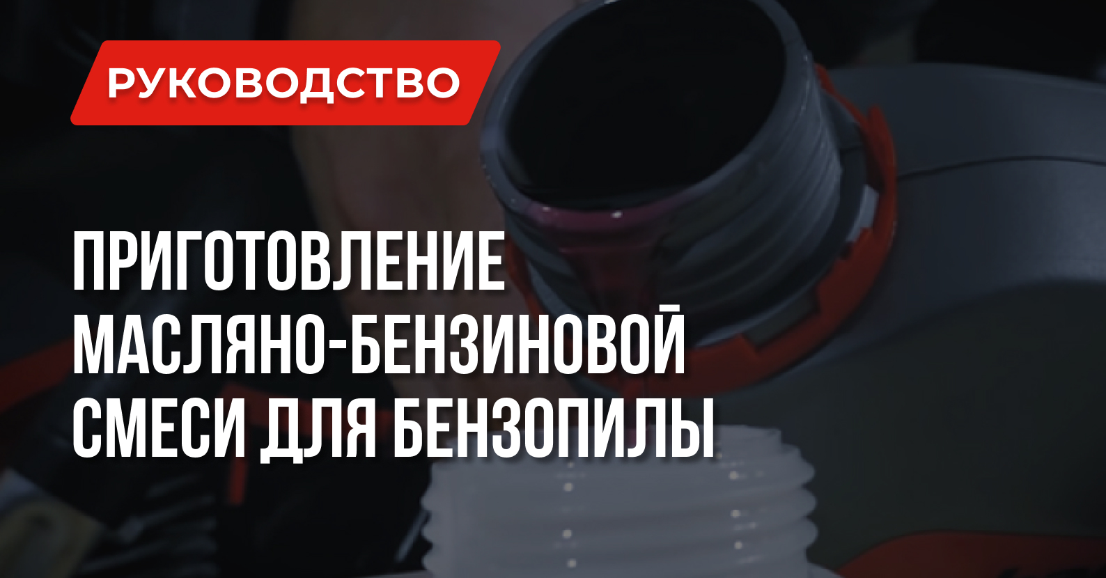 Как приготовить смесь для бензопилы в пропорции на 1 литр? Как приготовить смесь для бензопилы в пропорции на 1 литр?