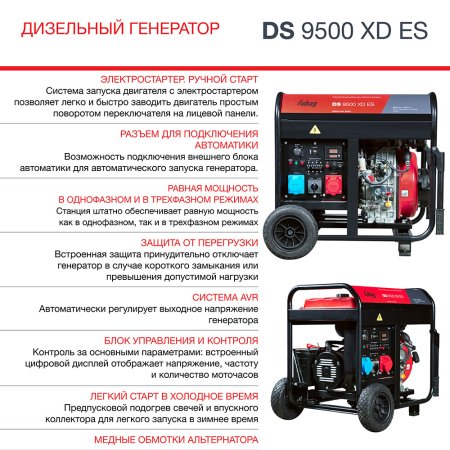 FUBAG Дизельный генератор (одно- и трехфазный) с электростартером DS 9500 XD ES в Калуге фото