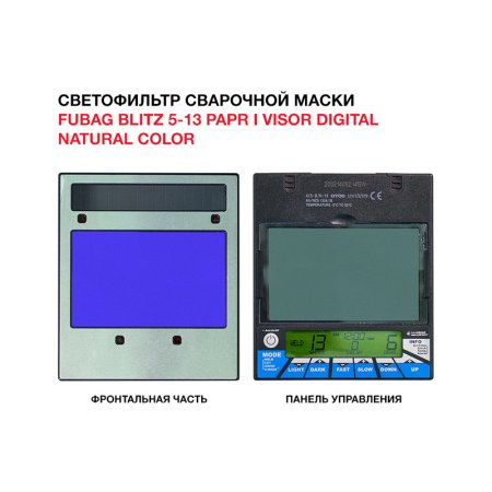  Маска сварщика FUBAG BLITZ 5-13 PAPR I Visor Digital Natural Color в Калуге фото