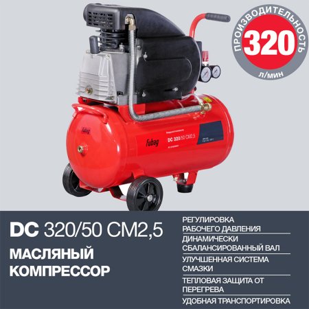 FUBAG Поршневой масляный компрессор DC 320/50 CM2.5 + Набор пневмоинструмента в ПОДАРОК в Калуге фото