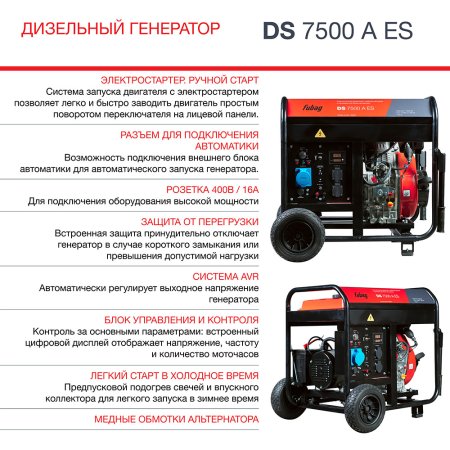 Дизельный генератор FUBAG DS 7500 A ES с электростартером и коннектором автоматики в Калуге фото